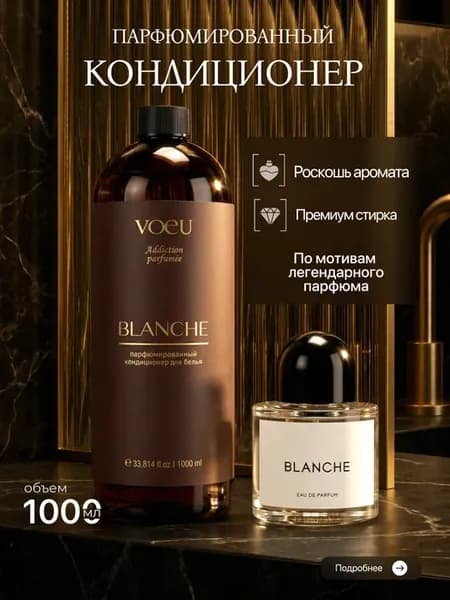 Кондиционер для белья парфюмированный Blanche