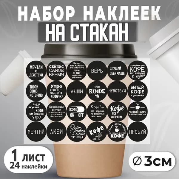 Наклейки на стаканы для кофе D30 мм 1 шт ПолиЦентр. Товар уцененный