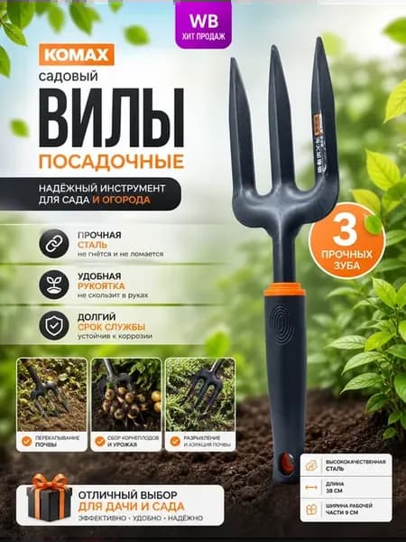 Садовые посадочные вилы