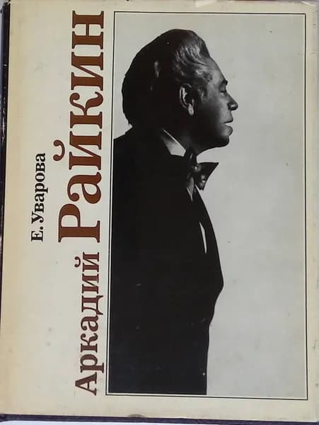 Аркадий Райкин