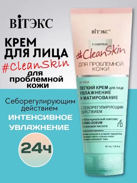 Витэкс Крем для лица CLEAN SKIN Увлажнение и Матирование себорегулирующий 40 мл