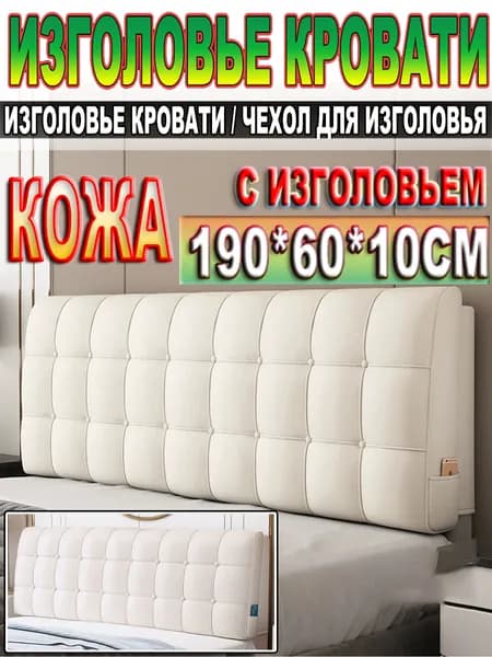 Изголовье кровати,10х190х60см