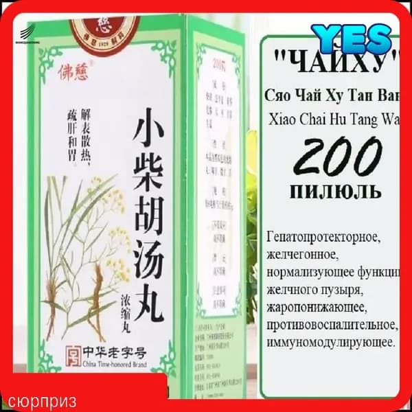 Сяо Чай Ху Тан Вань (Фоцы), 200 пил., "Чайху", Xiao Chai Hu Tang Wan