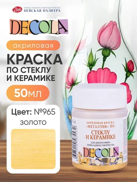 Краска акриловая по стеклу и керамике Невская палитра DECOLA, 50 мл, золото 4028965