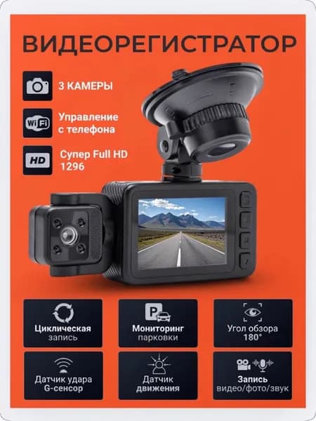 Видеорегистратор, регистратор автомобильный с Wi Fi 3 камеры