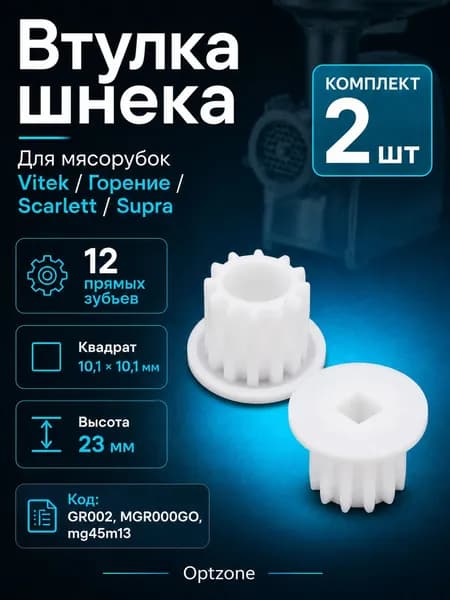 Втулка шнека для мясорубки Vitek, Горение, Scarlett, Supra, комплект 2шт, GR002, mg45m13, 12 зубьев