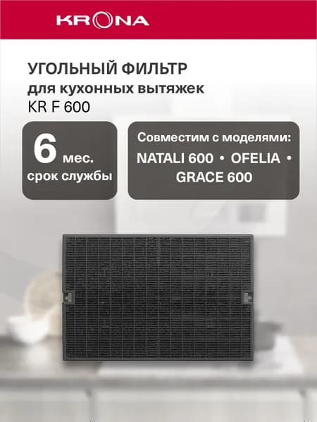 Фильтр угольный для кухонной вытяжки KRONA KR F 600, 1 шт., прямоугольный, для NATALI 600, OFELIA и GRACE 600