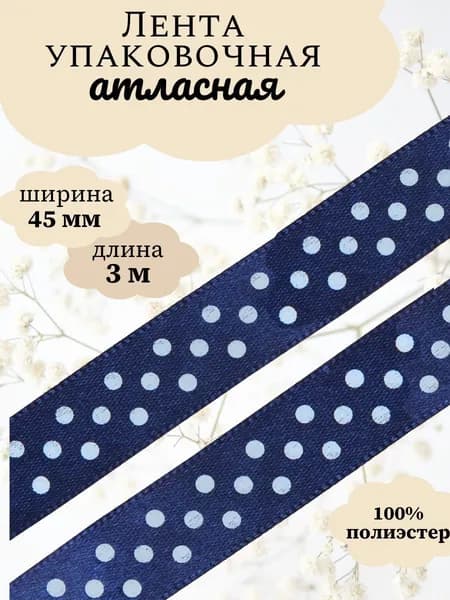 Лента атласная Горошек, 45 мм x 3 м, Dekor Line, темно-синий