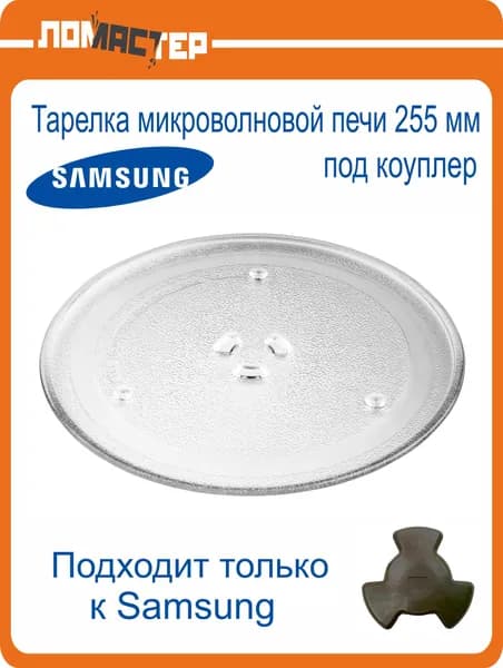 Тарелка 255мм для микроволновой печи Samsung