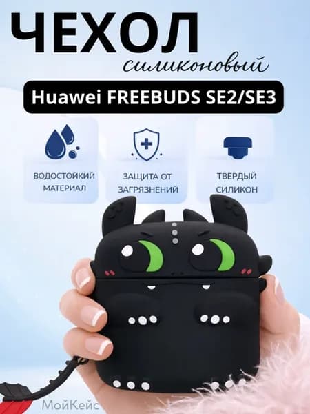 Чехол на наушники Huawei Freebuds SE 2 и SE 3
