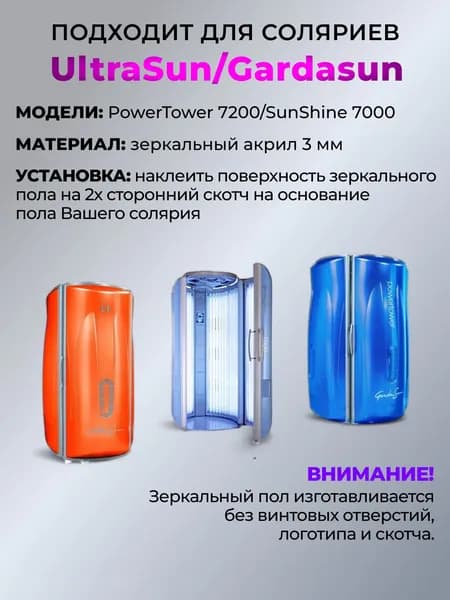 Зеркальный пол для моделей соляриев UltraSun PowerTower 7200/Gardasun SunShine 7000