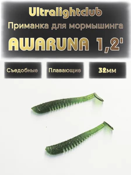 Силиконовые приманки для мормышинга Ultralightclub Awaruna 1.2' (32мм) 15шт Цвет 016 Бутылка съедобная