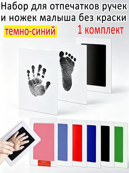 Отпечаток для новорожденных, набор для ручки и ножки малыша, 1 комплект