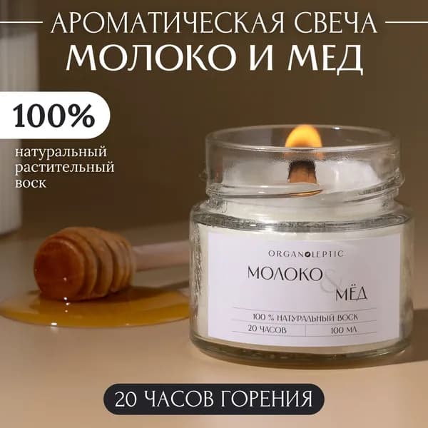 Organoleptic Свеча ароматическая "Молоко и мед", 6 см х 6 см, 1 шт