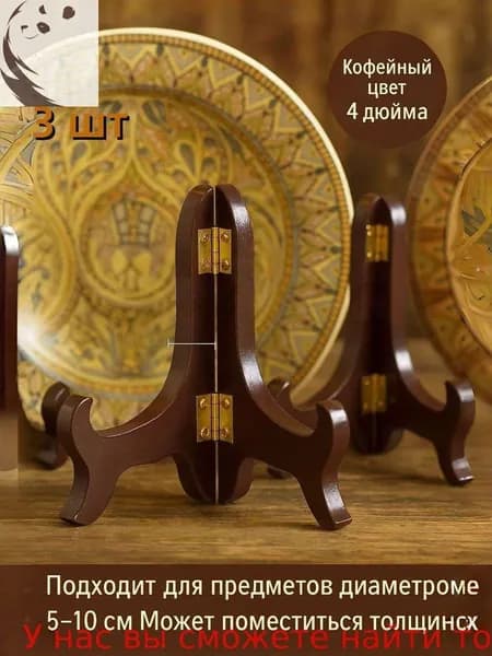 Подставка декоративная для декоративной тарелки, 3 шт.