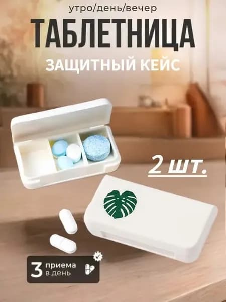 Набор мини-таблетниц на 3 секции, пластиковые дорожные контейнеры для лекарств, компактный органайзер для хранения пилюль, 2 шт.