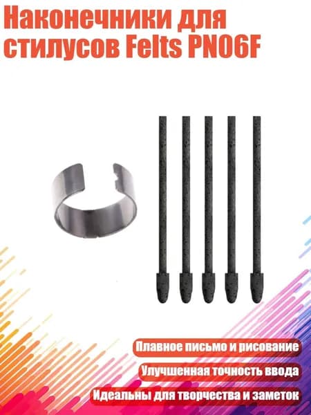 Наконечники для стилусов Felts PN06F, 5шт