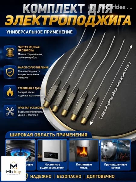 Комплект элементов поджига газовой горелки, медный провод снижает сопротивление тока