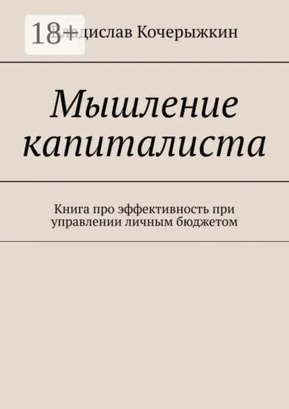 Мышление капиталиста. Книга про эффективность при управлении личным бюджетом | Кочерыжкин Владислав | Электронная книга
