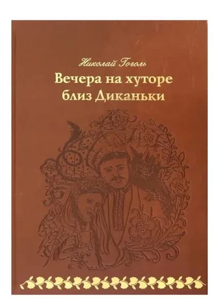 Вечера на хуторе близ Диканьки. Книга в подарок | Гоголь Николай Васильевич