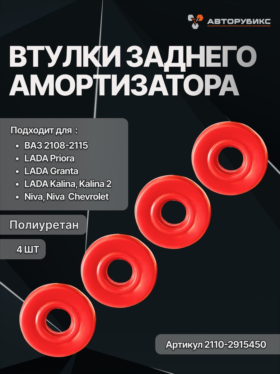 Втулки заднего амортизатора (верхние) для а/м ВАЗ 2110; 2111; 2112 4 шт, полиуретан арт. 2110-2915450 красные