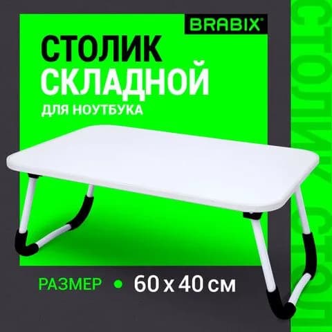Столик складной для ноутбука/завтрака BRABIX BT-002 (600х400х265 мм), белый (532902-4027)