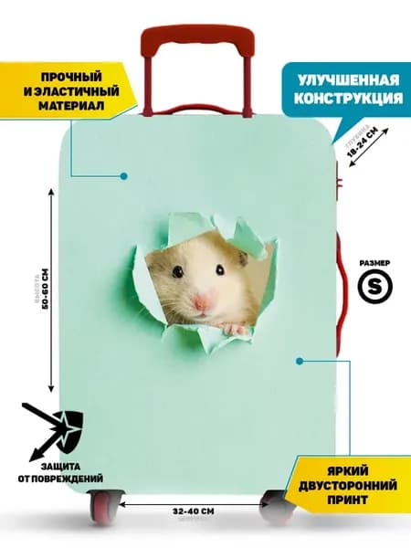 Чехол на чемодан маленький S плотный ручная кладь Хомяк
