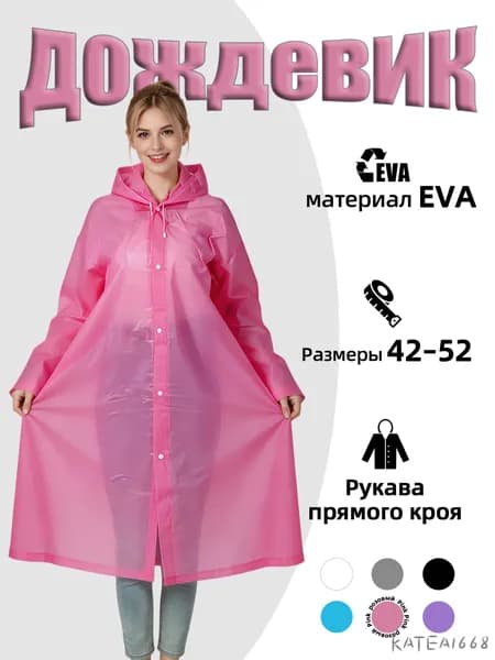 Дождевик