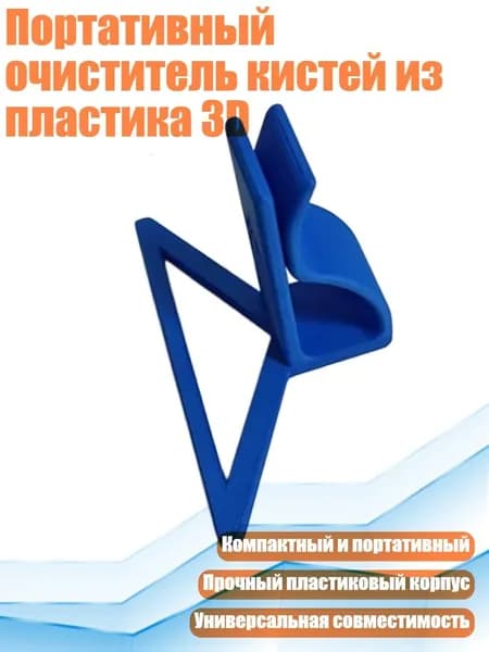 Портативный очиститель кистей из пластика 3D, Темно-синий