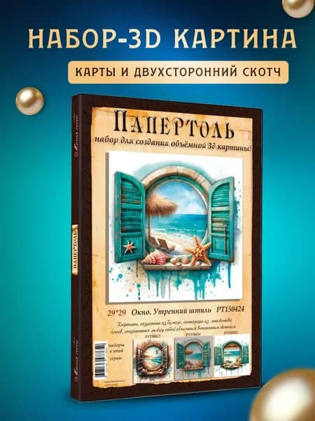 Папертоль "Окно. Утренний штиль" 29*29см.
