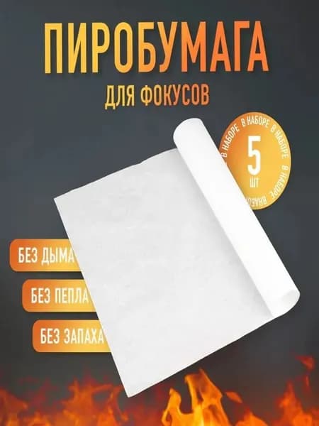 25*20CM/Набор пиробумаги для фокусов, волшебная палочка Гарри Поттер, 5 штук, спецэффекты