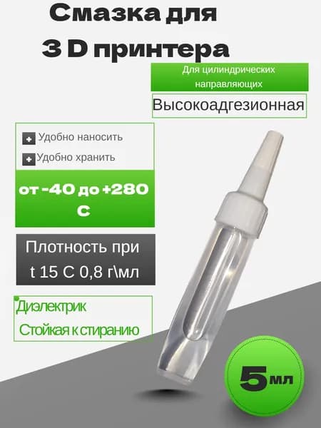 Смазка для 3D принтеров высокоадгезионная "P2P", 5 мл