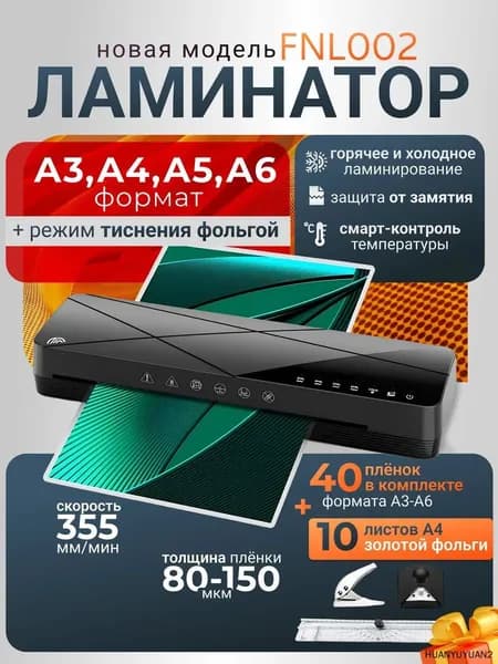 Пакетный ламинатор FNL002, формат A3+, черный
