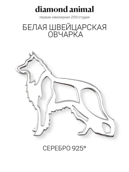DIAMOND ANIMAL брошь значок с собакой Белая швейцарская овчарка / БШО, серебро 925 с родием