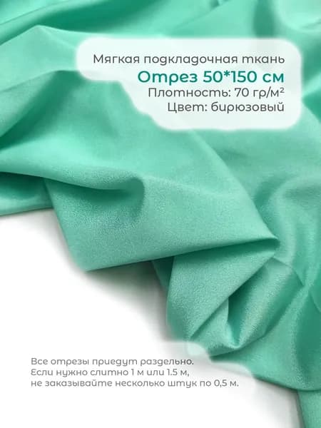 50*150 см. Подкладочная мягкая креповая ткань для одежды: платьев, костюмов, брюк, юбок и корсетов.
