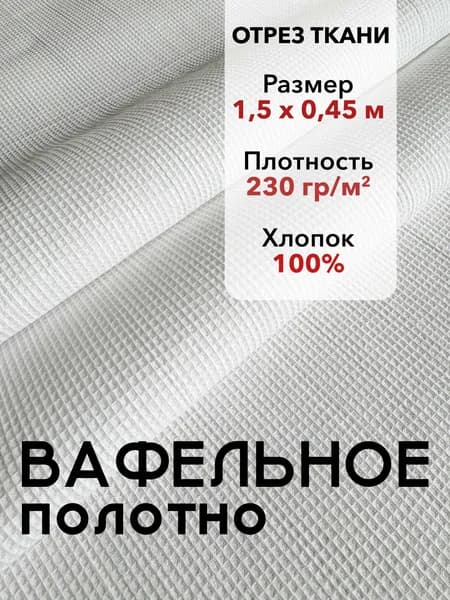 Вафельное Полотно Отбеленное ГОСТ Отрез 1,5 м, хлопок 100%, ширина 45 см, плотность 230 г/м2, Ткань Белое Полотенце