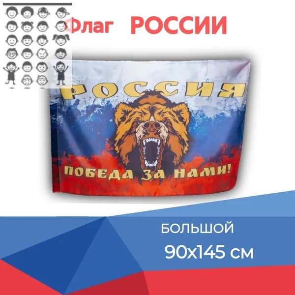 Флаг России большой, с карманом для древко, 90х145, Победа за нами