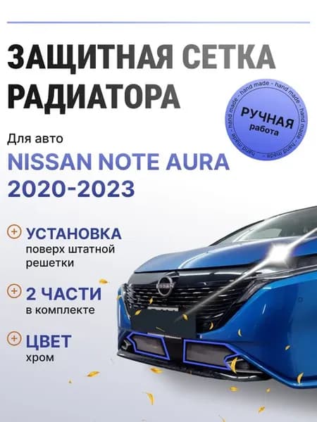 Защита радиатора низ Nissan Note Aura 2020-н.в. хром
