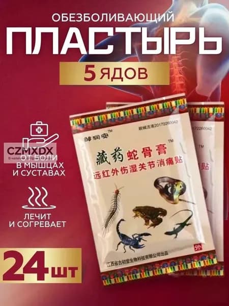 Китайский обезболивающий пластырь пять ядов для суставов