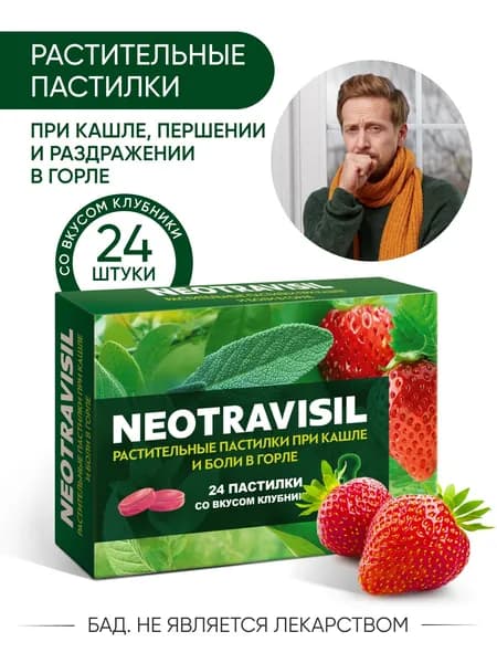 Неотрависил, растительные пастилки от кашля, першения и сухости в горле клубника, 24 пастилки