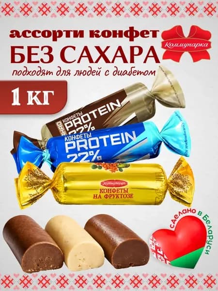 Конфеты без сахара диетические ассорти 1 кг
