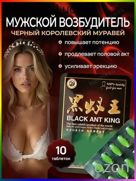 Черный муравей для мужской потенции и женского либидо пищевая добавка