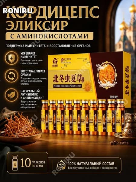 Кордицепс эликсир с аминокислотами, 10 флаконов по 10 мл, поддержка иммунитета и восстановление органов, натуральный антибиотик и антиоксидант, помощь при сердце, печени, легких, мочеполовой системе