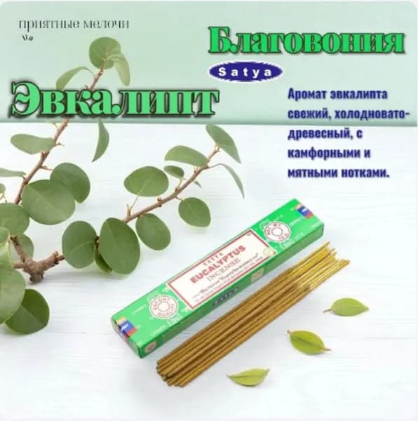 SATYA Eucalyptus Incense Благовоние 15г