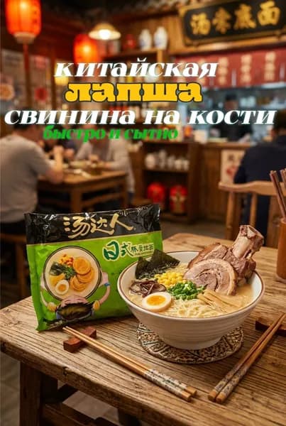 Китайская лапша для варки (свинина на кости)