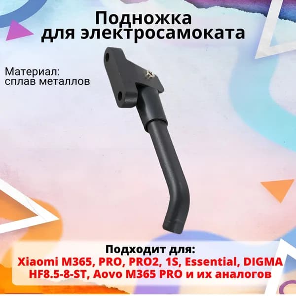 Подножка для электросамоката Xiaomi M365, PRO, PRO2, 1S, Essential, DIGMA HF8.5-8-ST, Aovo M365 PRO и их аналогов