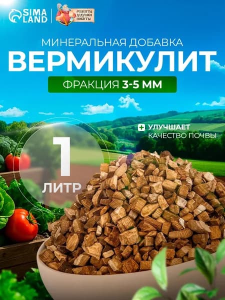 Вермикулит для растений "Рецепты Дедушки Никиты" фр 3-5, 1л