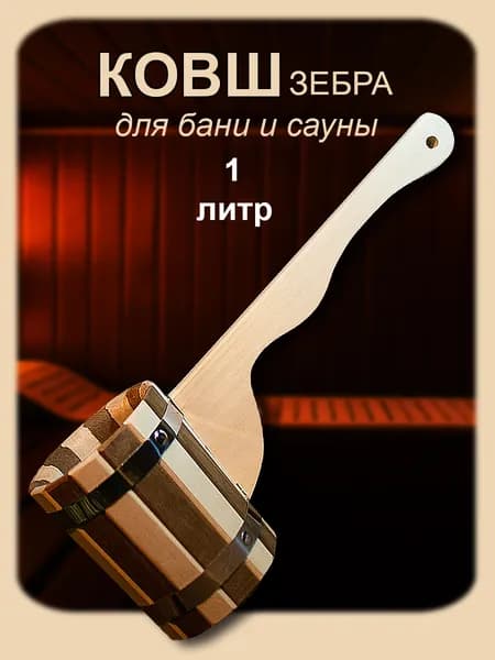 Ковш для бани 1л Зебра