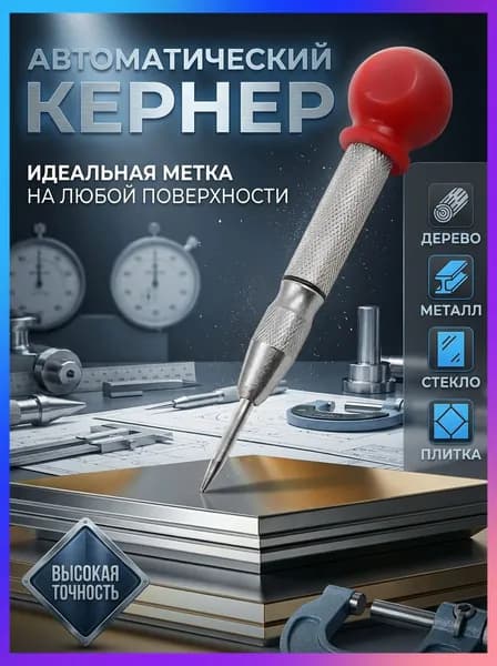 Кернер автоматический с защитной крышкой, пружинный, для разметки металла, дерева, пластика и стекла. Рукоятка из стали с полипропиленовым шаром, стержень из хром-ванадиевой стали 130 мм. (1 шт.)