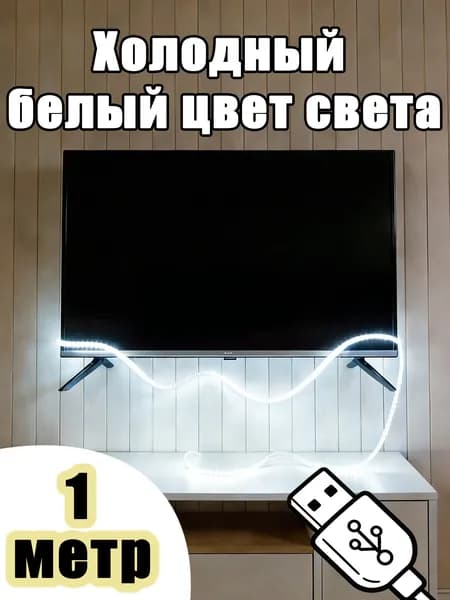 Светодиодная лента, Холодный белый, 1 шт